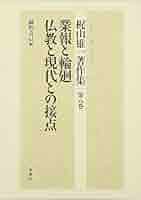 梶山雄一著作集［8］業報と輪廻／仏教と現代との接点 | 梶山