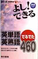 【中古】 よし！できる英単語・英熟語でるでた４６０ 高校入試/あすとろ出版/あすとろ出版編集部 A01293165]よし!できる英単語・英熟語でるでた460―高校入試 あす