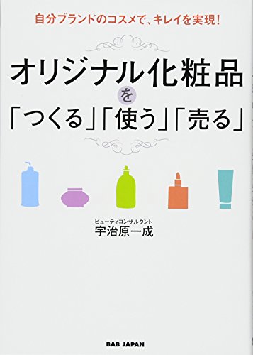 無料電子書籍 pdf 自分ブランドのコスメで、キレイを実現! オリジナル化粧品を「つくる」 バイ