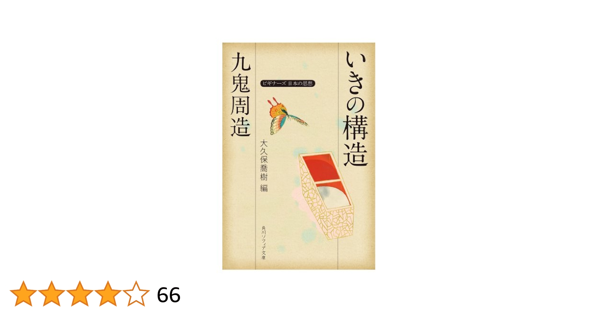 九鬼周造「いきの構造」 ビギナ－ズ日本の思想 九鬼周造「いきの構造」 ビギナーズ 日本の思想」九鬼周造 [角川