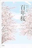 百年桜