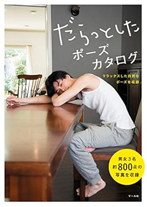 Amazon.co.jp: マンガ家と作るBLポーズ集（6） セレブ篇 電子書籍