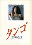 映画パンフレット 「タンゴ-ガルデルの亡命-」 監督/脚本 フェルナンド・E・ソラナス 出演 マリー・ラフォレ/フィリップ・レオタール/マリナ・ヴラディ/ミゲル・アンヘル・ソラ/ジョルジュ・ウィルソン/ラウタロ・ムルア/アナ・マリア・ピッチオ