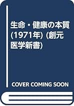 【超貴重】新・人間医学百科 監修　杉靖三郎　送料込み Amazon.co.jp: 杉 靖三郎: 本