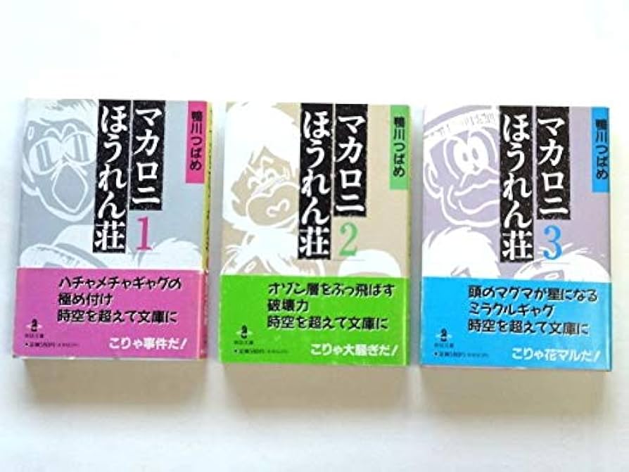 【全初版　3冊セット】鴨川つばめ　マカロニほうれん荘　1.2.3巻 コミック】マカロニほうれん荘（文庫版）（全3巻） | 鴨川