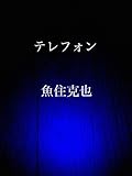  telephone (Japanese Edition)