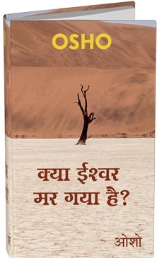 KYA ISHWAR MAR GAYA HAI?