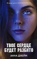 Young Adult. Romany Anny Dzhejn. Tvoe serdce budet razbito (of.1) 5001548799 Book Cover