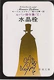 ルパン傑作集 水晶栓 (VI) (新潮文庫)