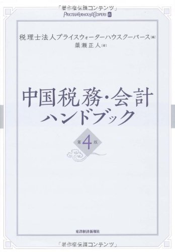 中国税務・会計ハンドブック第4巻 初版本 Amazon.co.jp: 中国税務・会計ハンドブック 第4版 : プライス