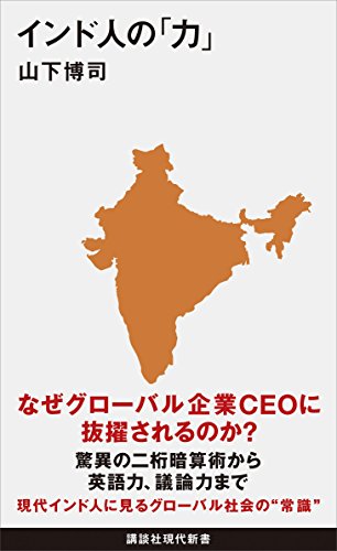 インド人の「力」 (講談社現代新書)