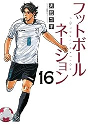 フットボールネーション（18） (ビッグコミックス) | 大武ユキ