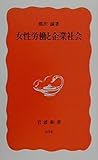 女性労働と企業社会 (岩波新書 新赤版694)