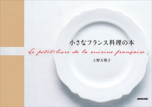 無料電子書籍 おすすめ 小さなフランス料理の本 バイ