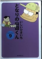 となりの山田くん 4488073093 Book Cover