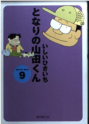 となりの山田くん 9 ’95/10~’96/3