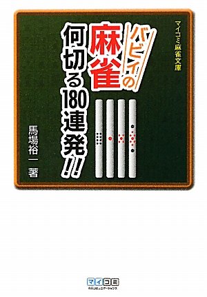 無料電子書籍アプリ マイコミ麻雀文庫 バビィの麻雀 何切る180連発!! バイ