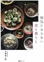 病気にならない食と暮らし 病気にならない食と暮らし | 本間真二郎 |本 | 通販 | Amazon
