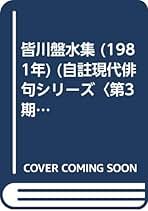 Amazon.co.jp: 皆川 盤水: 本