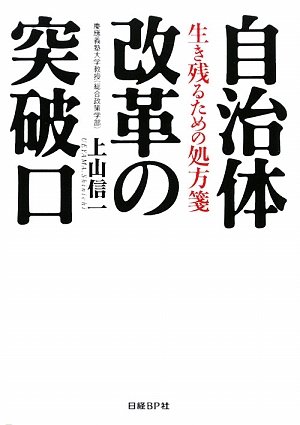 自治体改革の突破口