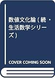 数値文化論 (続・生活数学シリーズ No.2)