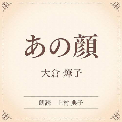 『あの顔（小学館の名作文芸朗読）』のカバーアート