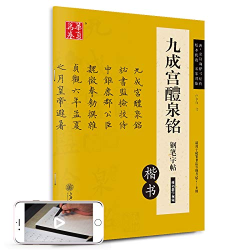 九成宫醴泉铭钢笔字帖(楷书适用于硬笔书法等级考试7-9级)