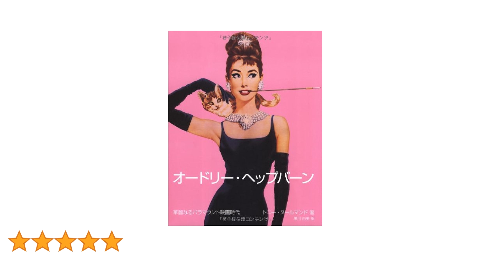 オードリーヘプバーン パナマウントピクチャーコレクション オードリー・ヘップバーン 華麗なるパラマウント映画時代