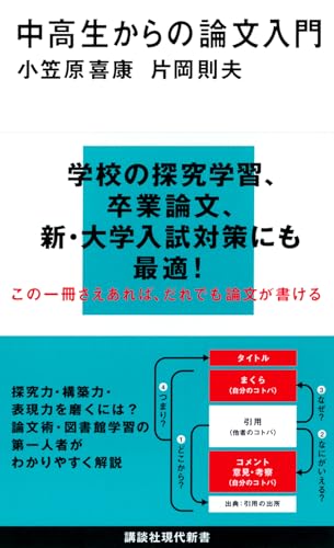 中高生からの論文入門 (講談社現代新書 2511)