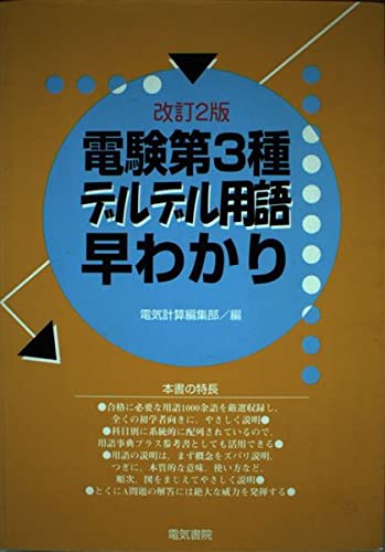 電験第3種デルデル用語早わかり | 電気計算編集部 |本 | 通販 | Amazon