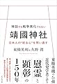 神話でも戦争美化でもない靖國神社　日本人の“祀る心”を問い直す