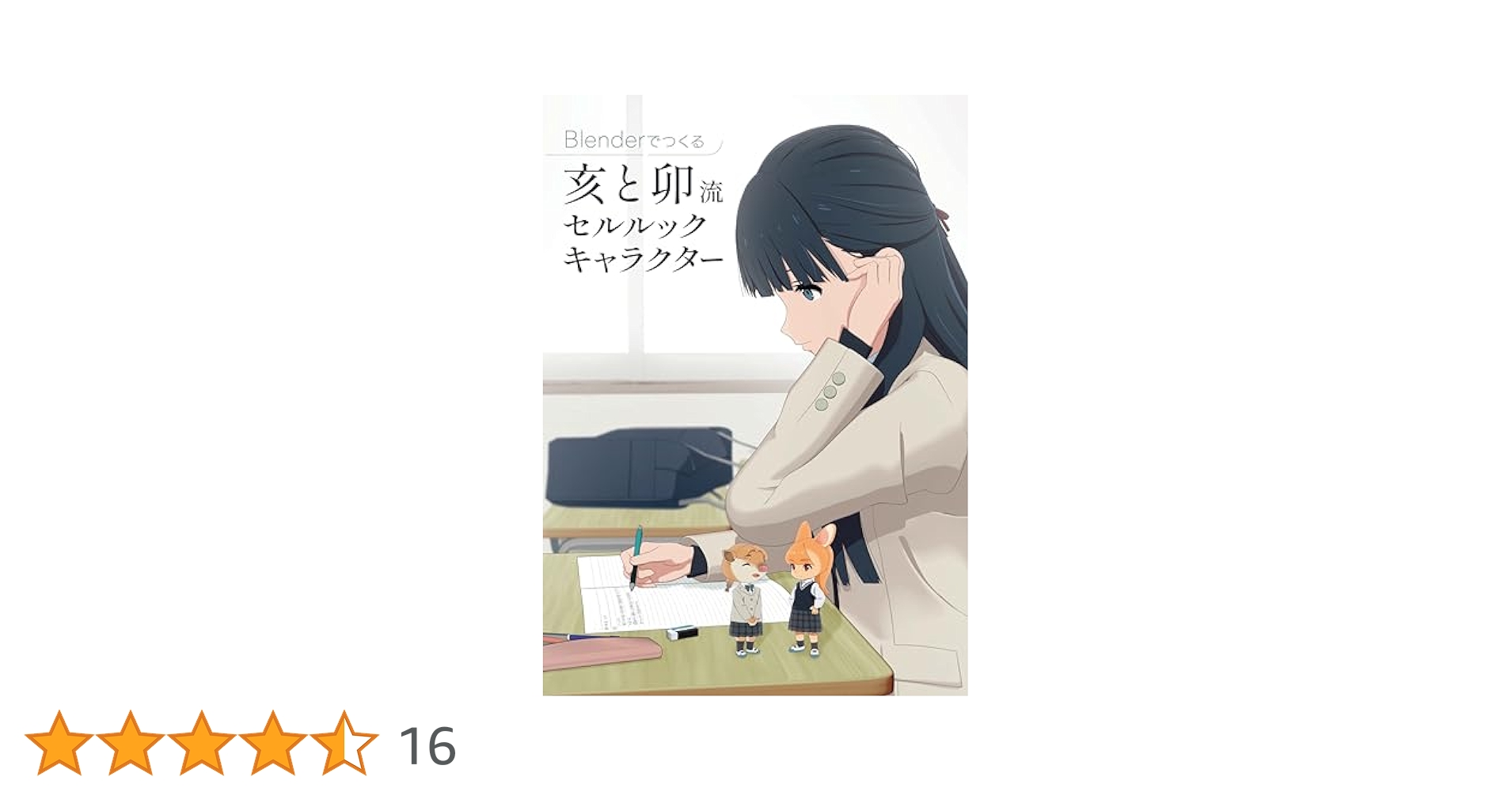 Blenderでアニメ風キャラクターを作ろう！2冊セット Blenderでアニメ絵キャラクターを作ろう！モデリングの巻