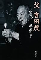 Yoshida Shigeru father (Mass Market Paperback) (2012) ISBN: 4101340617 [Japanese Import] 4101340617 Book Cover