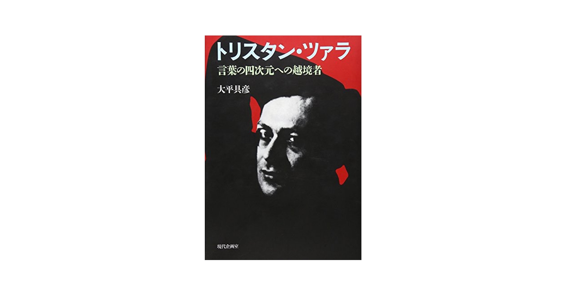 トリスタン・ツァラ 詩集 ツァラ詩集 ツァラ詩集 | トリスタン ツァラ, ラコート,ルネ, Tzara,Tristan