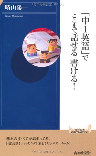 無料電子書籍 おすすめ 「中1英語」でここまで話せる 書ける! (青春新書インテリジェンス) バイ