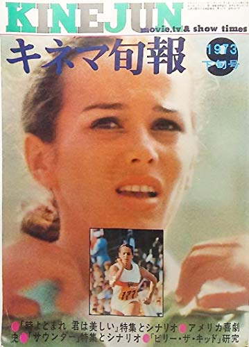 キネマ旬報1973年9月下旬号 No.613/「時よよまれ 君は美しい」シナリオと特集/「アメリカ喜劇史