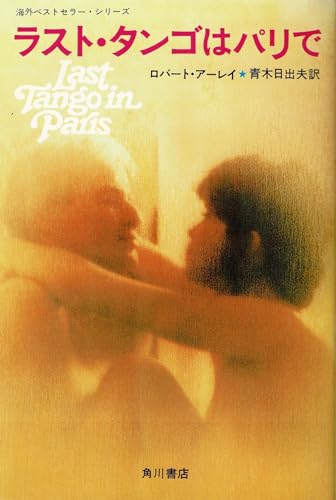 ラスト・タンゴはパリで (海外ベストセラー・シリーズ)