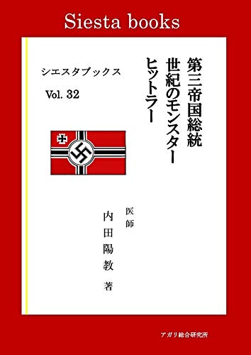 Amazon Co Jp 第三帝国総統 世紀のモンスター ヒットラー シエスタブックス Ebook 内田陽教 アガリ総合研究所 出版部 Kindleストア
