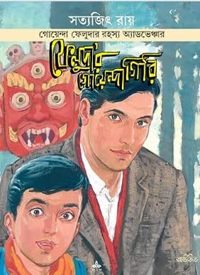 Feludar Goyendagiri || A Bengali Comics And Adventure Books By Best Selling Author Satyajit Roy || Trending [Hardcover] Satyajit Roy