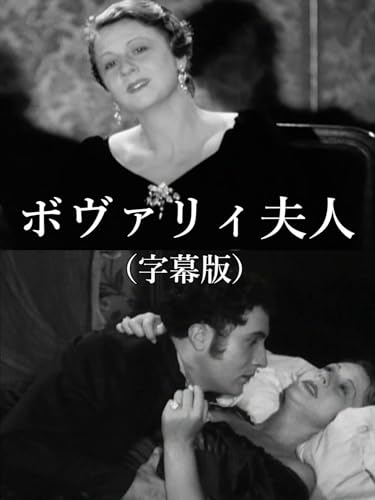 ボヴァリィ夫人(字幕版) ボヴァリィ夫人(字幕版)