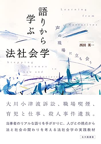 語りから学ぶ法社会学: 声の現場に立ち会う