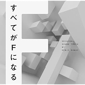 フジテレビ系ドラマ「すべてがFになる」オリジナルサウンドトラック" 
