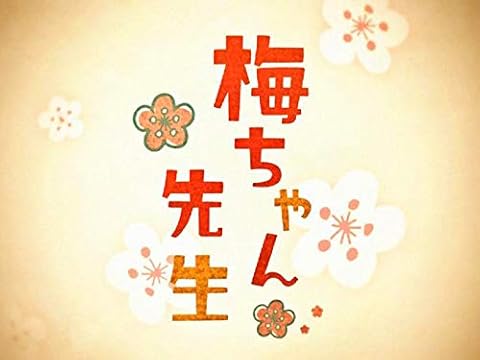 『梅ちゃん先生』