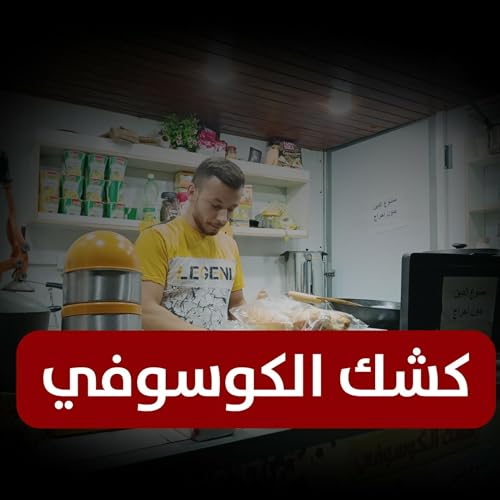 كشك الكوسوفي