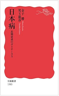 日本病――長期衰退のダイナミクス (岩波新書)