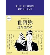 超訳 世阿弥 (ディスカヴァークラシック文庫シリーズ)