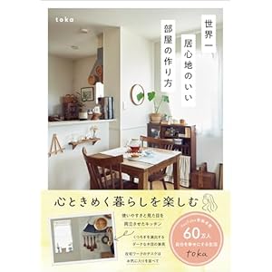 世界一居心地のいい部屋の作り方