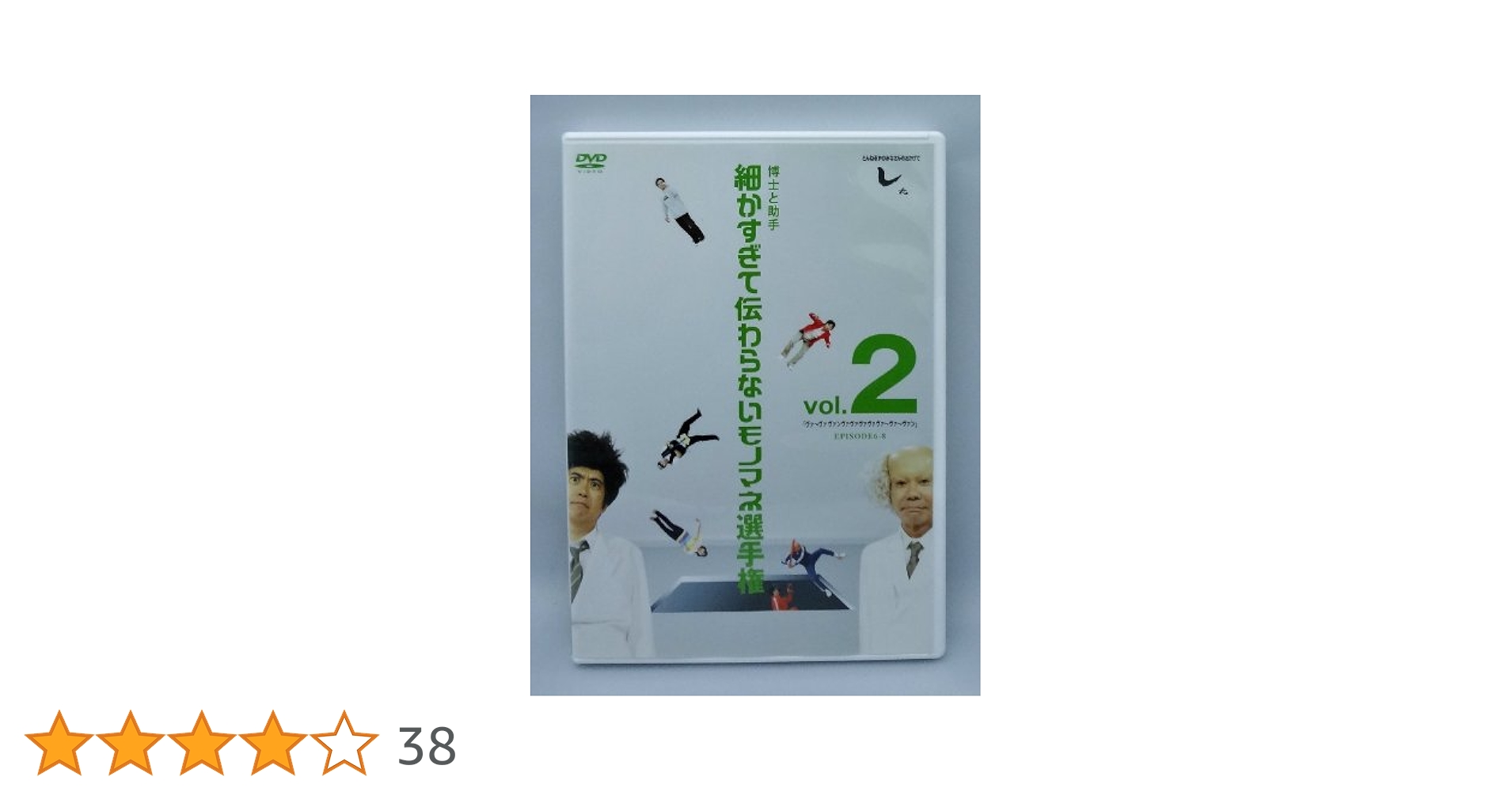DVD 細かすぎて伝わらないモノマネ選手権 Season2 vol1 #エッ Amazon.co.jp: とんねるずのみなさんのおかげでした 博士と助手