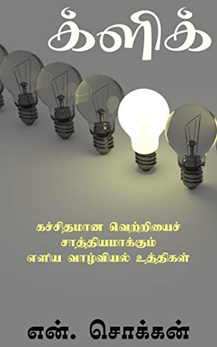க்ளிக்: கச்சிதமான வெற்றியைச் சாத்தியமாக்கும் வாழ்வியல் உத்திகள் (Tamil Edition) by [என். சொக்கன் N. Chokkan]