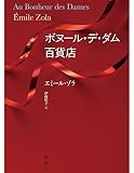 ボヌール・デ・ダム百貨店